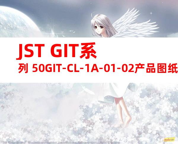 JST GIT系列 50GIT-CL-1A-01-02产品图纸